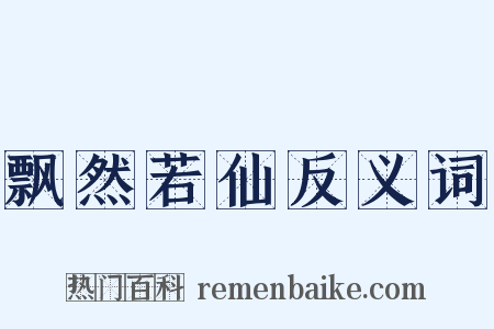 飘然若仙反义词是什么意思的图片